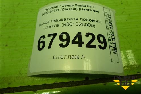 Бачок омывателя лобового стекла (9861026000) для Hyundai Santa Fe с 2000-2012г (Classic) (Санта Фе)
