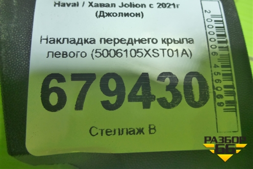 Накладка переднего крыла левого (5006105XST01A) для Haval Jolion с 2021г (Джолион)