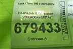 Накладка ПТФ правая (2803436XKM01A) для Tank 300 с 2021-2025г