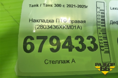 Накладка ПТФ правая (2803436XKM01A) для Tank 300 с 2021-2025г