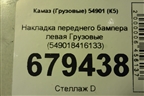 Накладка переднего бампера левая  (549018416133) для Камаз  54901 (К5)