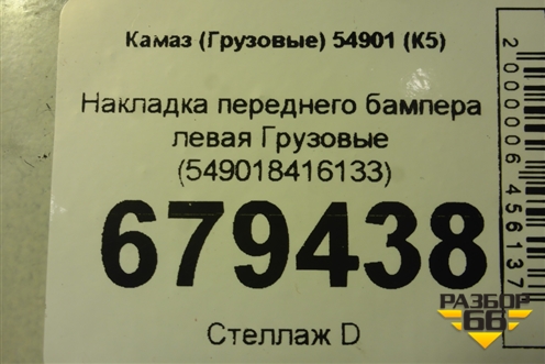 Накладка переднего бампера левая  (549018416133) для Камаз  54901 (К5)