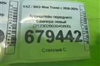 Кронштейн переднего бампера левый (212302803045800) для VAZ Niva Travel с 2020-2025г
