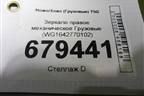 Зеркало правое механическое  (WG1642770102) для Howo T5G