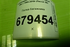 Полка багажника (3C5863413AK) для Volkswagen Passat (B6) с 2005-2010г (Пассат Б6)