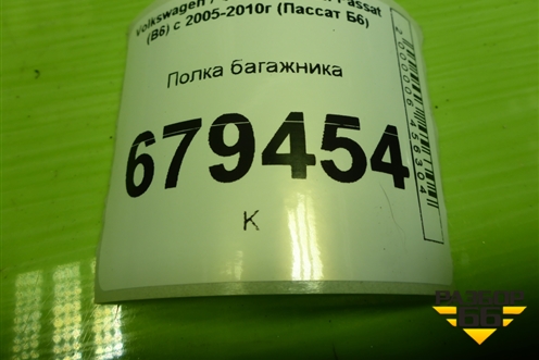 Полка багажника (3C5863413AK) для Volkswagen Passat (B6) с 2005-2010г (Пассат Б6)
