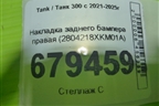 Накладка заднего бампера правая (2804218XKM01A) для Tank 300 с 2021-2025г