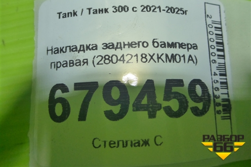 Накладка заднего бампера правая (2804218XKM01A) для Tank 300 с 2021-2025г