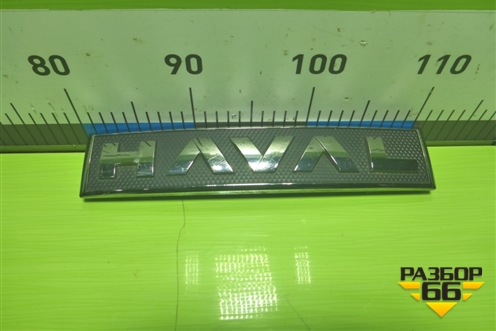 Эмблема в решетку радиатора (3921105XKN18A) для Haval F7 с 2018-2026г (Ф7)