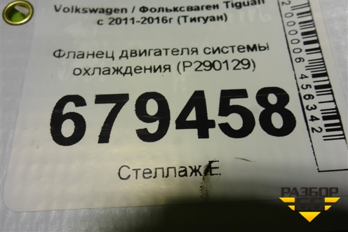 Фланец двигателя системы охлаждения (P290129) для Volkswagen Tiguan с 2011-2016г (Тигуан)