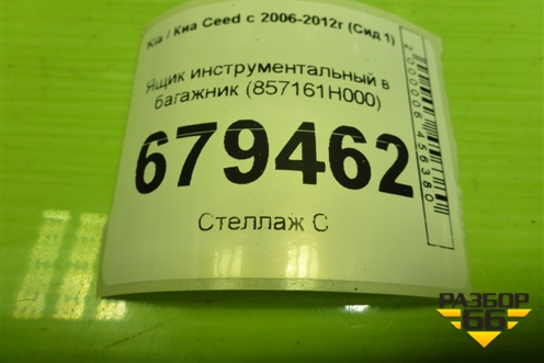 Ящик инструментальный в багажник (857161H000) для Kia Ceed с 2006-2012г (Сид 1)