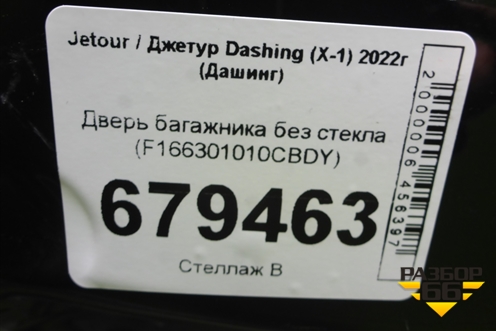 Дверь багажника без стекла (F166301010CBDY) для Jetour Dashing (X-1) 2022г (Дашинг)
