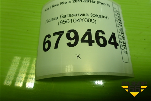 Полка багажника (седан) (856104Y000) для Kia Rio с 2011-2016г (Рио 3)