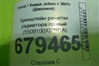 Кронштейн решетки радиатора правый (5509100XST01A) для Haval Jolion с 2021г (Джолион)