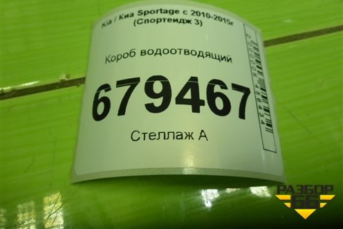 Короб водоотводящий для Kia Sportage с 2010-2015г (Спортеидж 3)