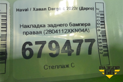 Накладка заднего бампера правая (2804112XKN04A) для Haval Dargo с 2022г (Дарго)