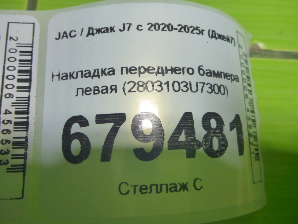 Накладка переднего бампера левая