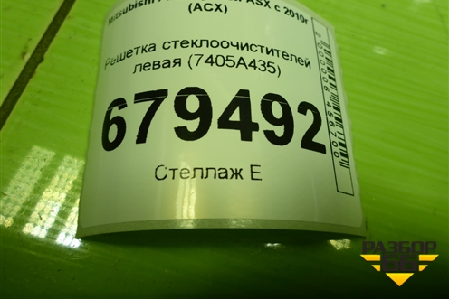 Решетка стеклоочистителей левая (7405A435) для Mitsubishi ASX с 2010г (АСХ)