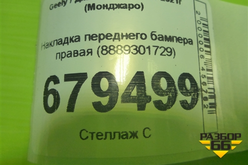 Накладка переднего бампера правая (8889301729) для Geely Monjaro с 2021г (Монджаро)