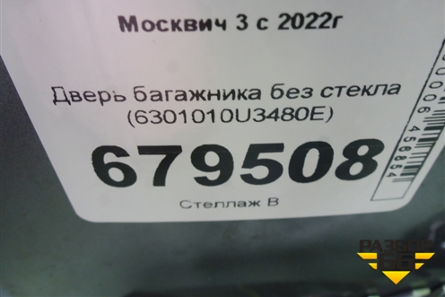 Дверь багажника без стекла (6301010U3480E) для Москвич 3 с 2022г