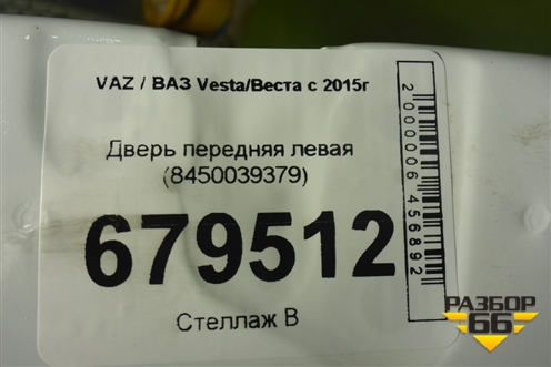Дверь передняя левая (8450039379) для VAZ Vesta/Веста с 2015г
