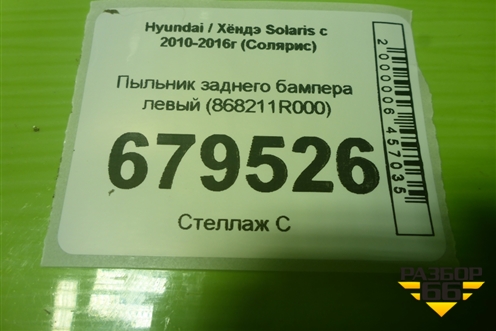Пыльник заднего бампера левый (868211R000) для Hyundai Solaris с 2010-2016г (Солярис)