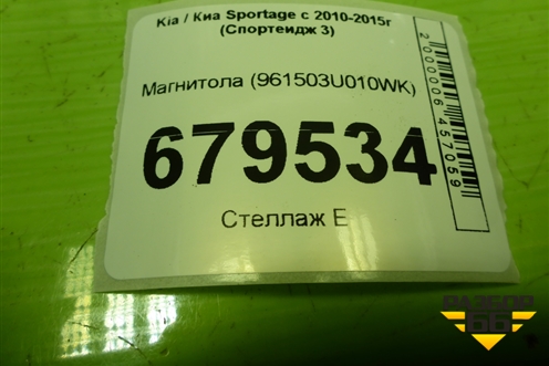 Магнитола (961503U010WK) для Kia Sportage с 2010-2015г (Спортеидж 3)