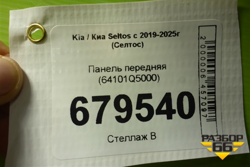 Панель передняя (64101Q5000) для Kia Seltos с 2019-2025г (Селтос)