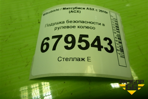 Подушка безопасности в рулевое колесо для Mitsubishi ASX с 2010г (АСХ)