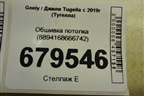 Обшивка потолка (8894168666742) для Geely Tugella с 2019г (Тугелла)