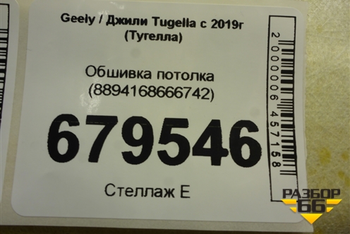 Обшивка потолка (8894168666742) для Geely Tugella с 2019г (Тугелла)