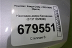 Накладка двери багажника (87311BW000) для Hyundai Creta с 2021-2025г (Крета)