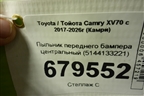 Пыльник переднего бампера центральный (5144133221) для Toyota Camry XV70 с 2017-2026г (Камри)