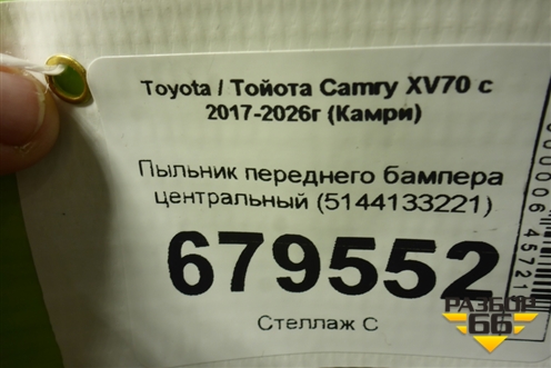 Пыльник переднего бампера центральный (5144133221) для Toyota Camry XV70 с 2017-2026г (Камри)
