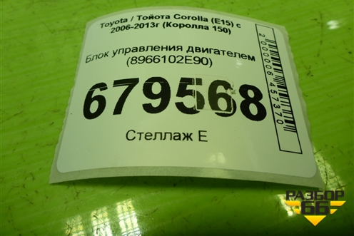Блок управления двигателем (8966102E90) для Toyota Corolla (E15) с 2006-2013г (Королла 150)