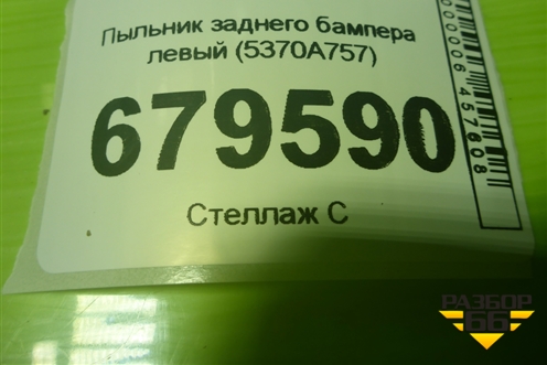 Пыльник заднего бампера левый (5370A757) для Mitsubishi ASX с 2010г (АСХ)