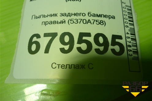 Пыльник заднего бампера правый (5370A758) для Mitsubishi ASX с 2010г (АСХ)