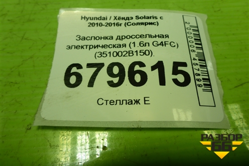 Заслонка дроссельная электрическая (1.6л G4FC) (351002B150) для Hyundai Solaris с 2010-2016г (Солярис)