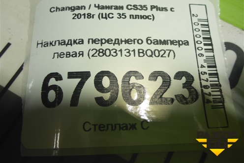 Накладка переднего бампера левая (2803131BQ027) для Changan CS35 Plus с 2018г (ЦС 35 плюс)