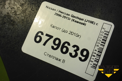 Капот (до 2010г) для Nissan Qashqai (J10E) с 2006-2013г (Кашкай)