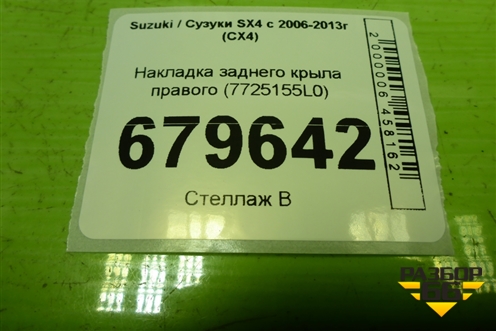 Накладка заднего крыла правого (7725155L0) для Suzuki SX4 с 2006-2013г (СХ4)