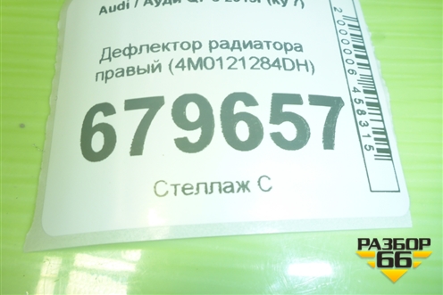 Дефлектор радиатора правый (4M0121284DH) для Audi Q7 c 2015г (Ку 7)