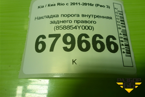 Накладка порога внутренняя заднего правого (858854Y000) для Kia Rio с 2011-2016г (Рио 3)