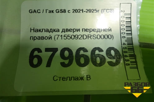 Накладка двери передней правой (7155092DRS0000) для GAC GS8 с 2021-2025г (ГС8)