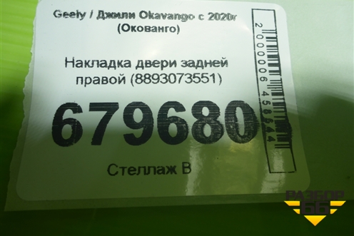 Накладка двери задней правой (8893073551) для Geely Okavango с 2020г (Окованго)