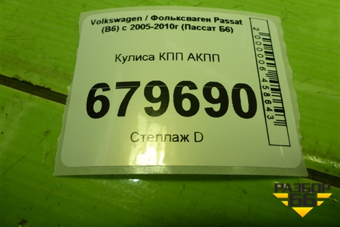 Кулиса КПП АКПП (3C1713025F) для Volkswagen Passat (B6) с 2005-2010г (Пассат Б6)
