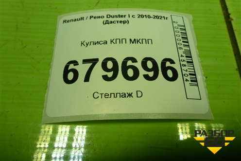 Кулиса КПП МКПП (8200976710F) для Renault Duster I с 2010-2021г (Дастер)