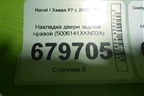 Накладка двери задней правой (5006141XKN02A) для Haval F7 с 2019г (Ф7)