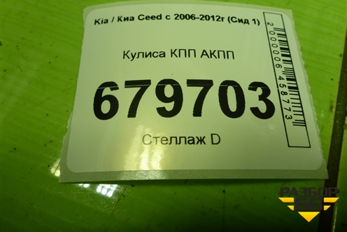 Кулиса КПП АКПП для Kia Ceed с 2006-2012г (Сид 1)