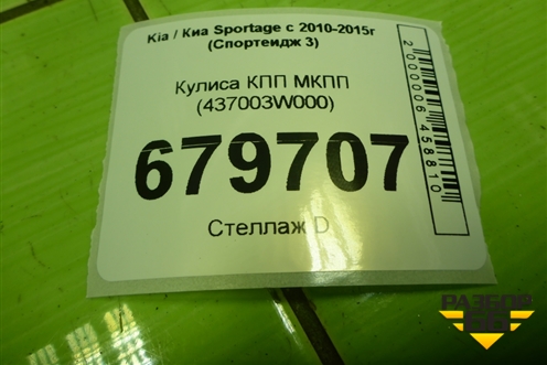 Кулиса КПП МКПП (437003W000) для Kia Sportage с 2010-2015г (Спортеидж 3)